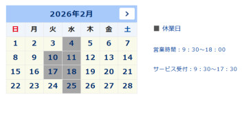 【2026年2月】定休日のご案内